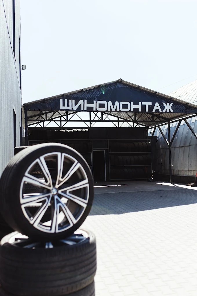 Шиномонтаж